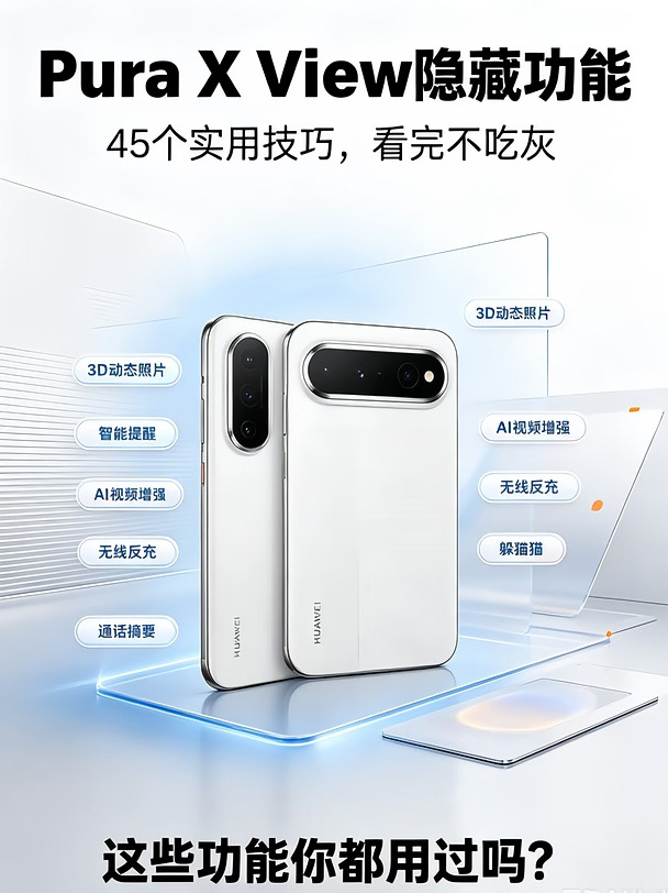 不看 = 白买！华为Pura X View的 45 个玩法