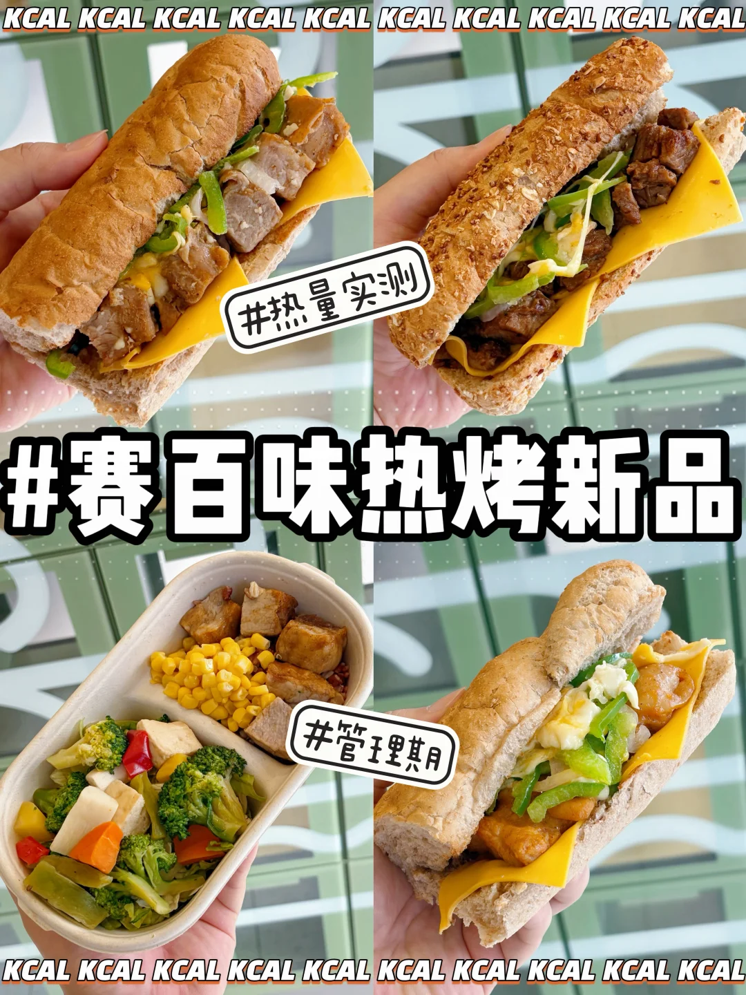 新品测评🔥热烤多芝系列‼️赛百味热量测评