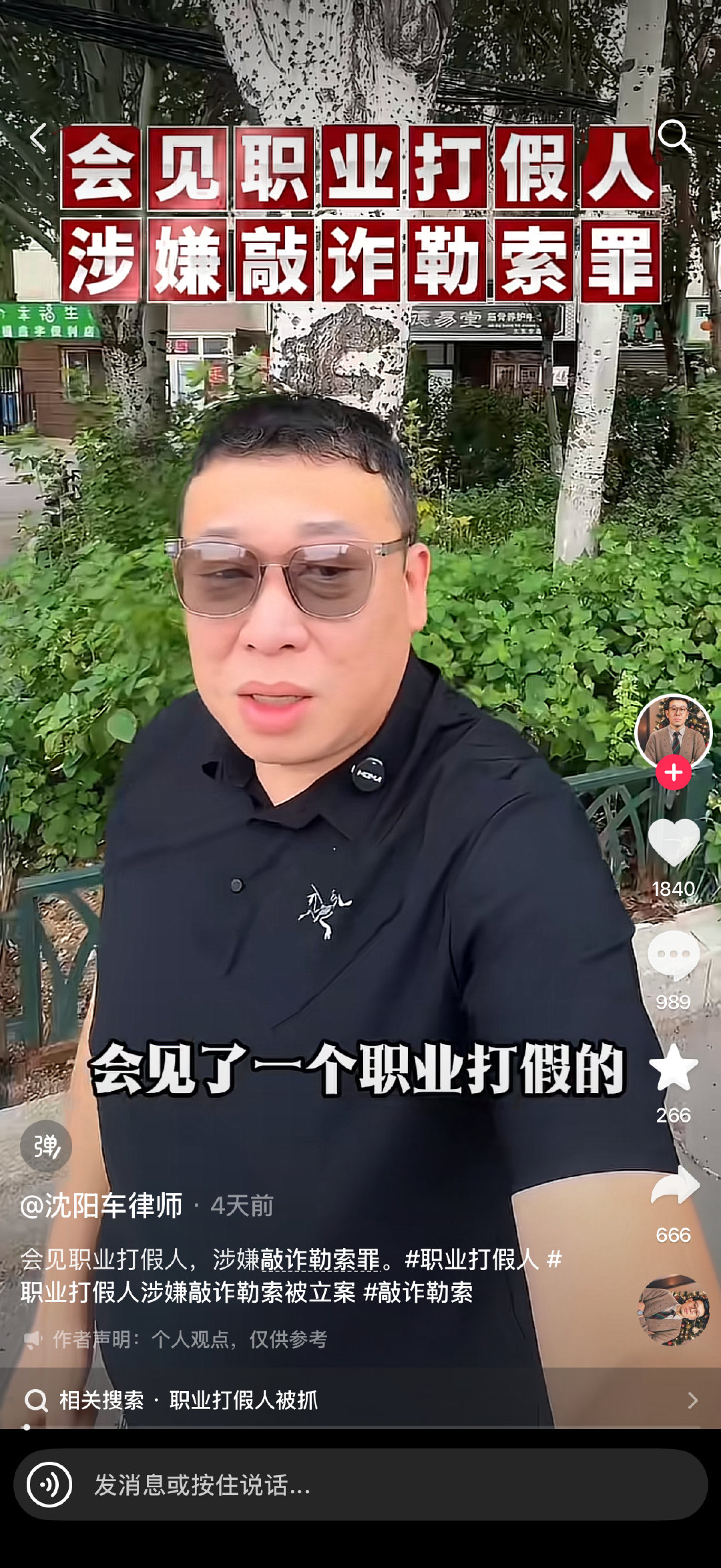 最近很多这种打假团队被定义为网络黑社会
基本就是团伙作案，抓住商家的经营瑕疵，进行恶意敲诈勒索或者其他恶性目的。
我看很多打假的博主最近也不更新了[允悲] ​