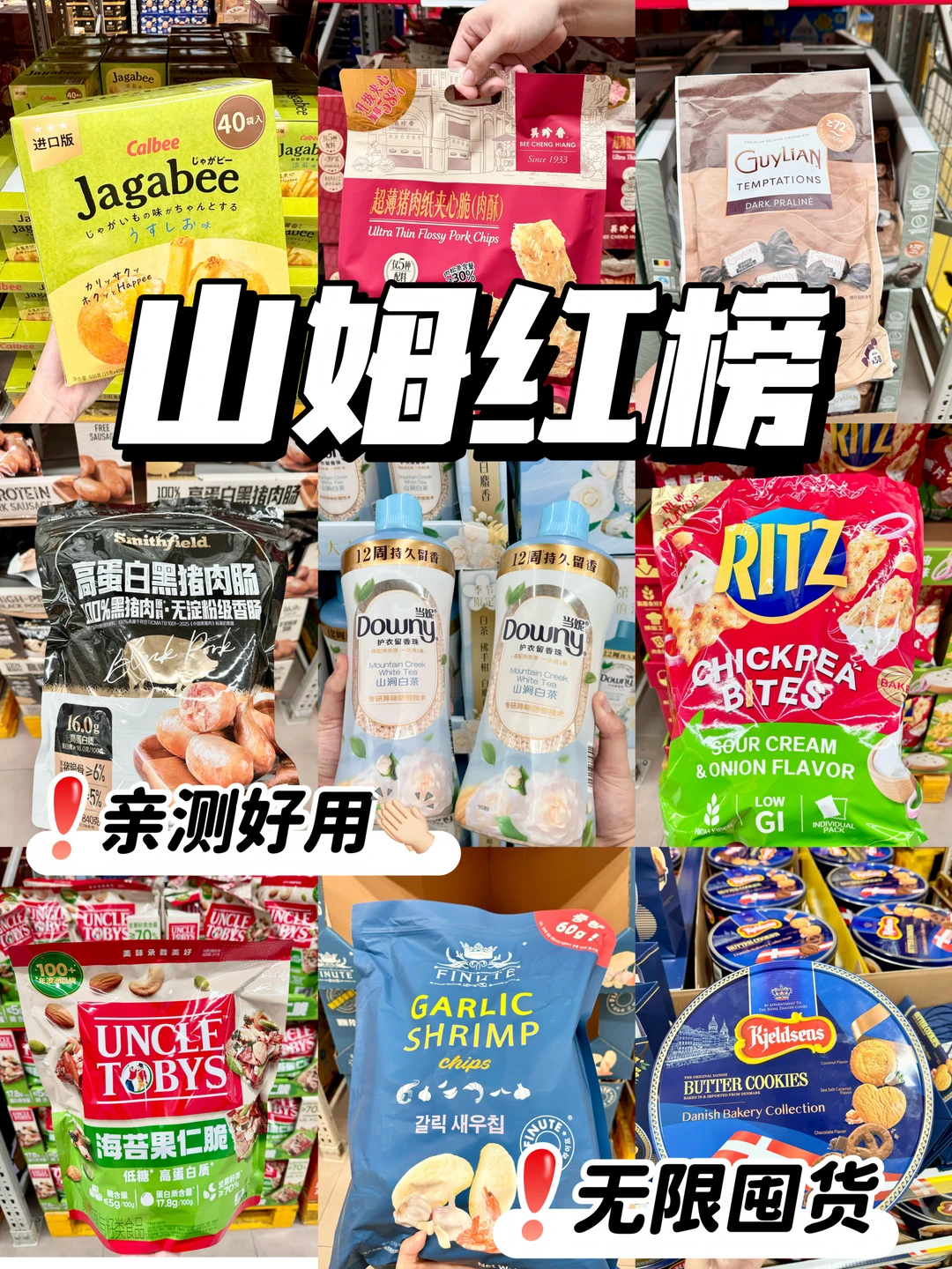 山姆无限回购红榜✨好吃好用不踩雷！