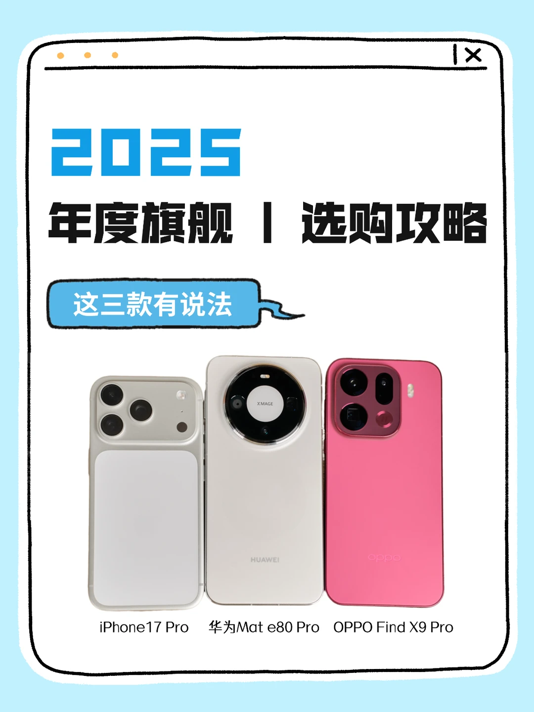 2025年度旗舰怎么选？这3款有说法