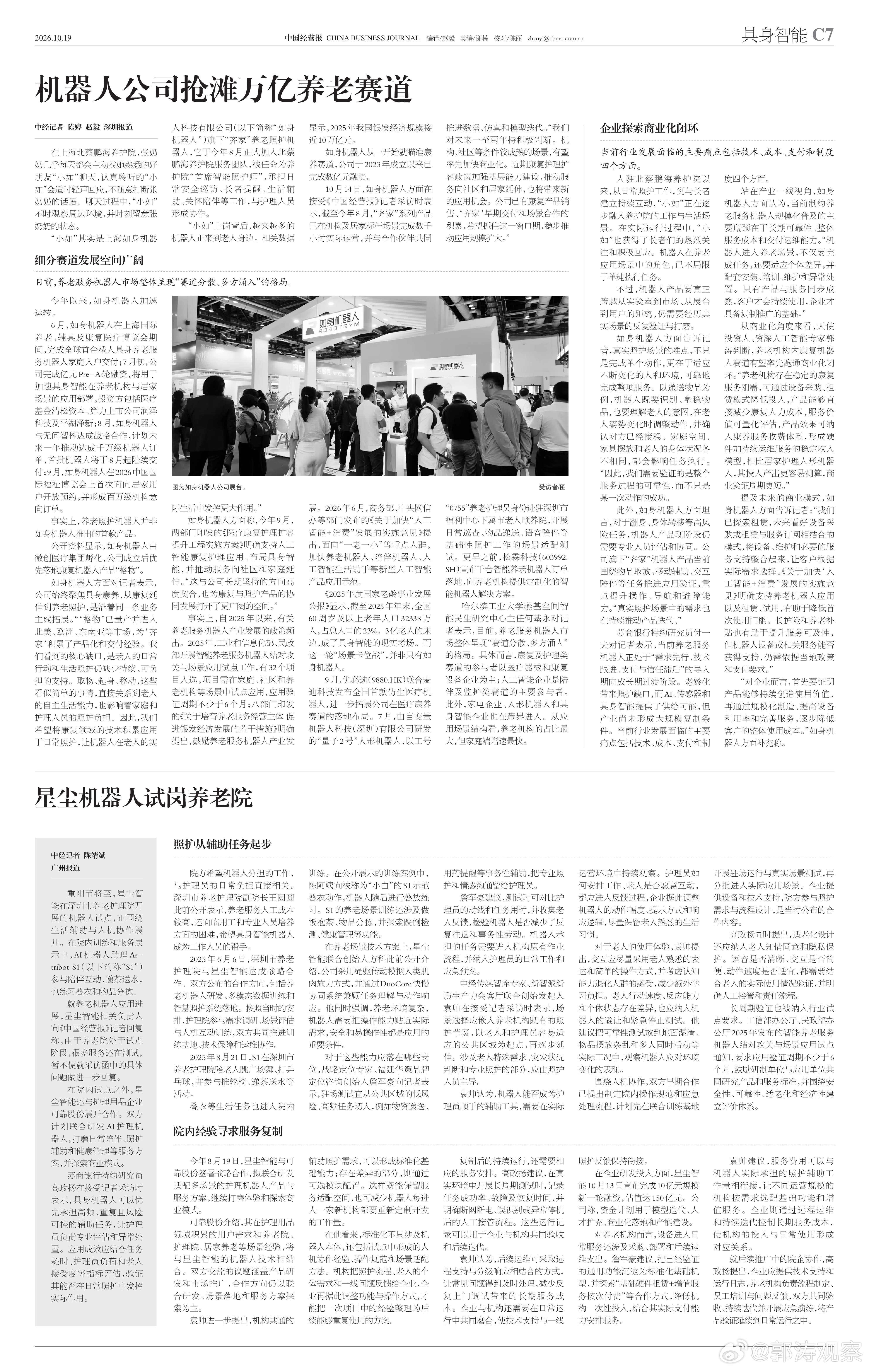 #郭涛观察# 从商业化角度来看，天使投资人、资深人工智能专家郭涛判断，养老机构内康复机器人赛道有望率先跑通商业化闭环。“养老机构存在稳定的康复服务刚需，可通过设备采购、租赁模式降低投入，产品能够直接减少康复人力成本，服务价值可量化评估，产品效果可纳入康养服务收费体系，形成硬件加持续 ​