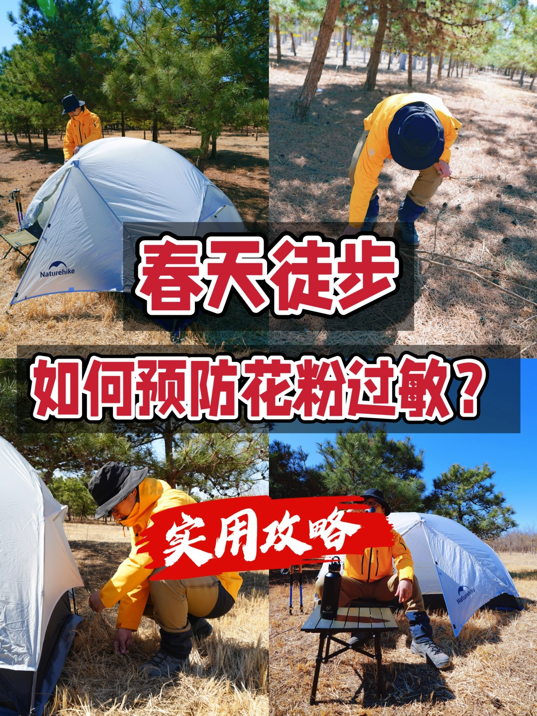 🌸春天徒步，如何预防花粉过敏？实用攻略