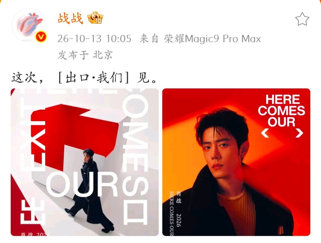 这次，［出口·我们］见。
2026.10.13 10:05 来自荣耀Magic9 Pro Max
发布于北京 ​