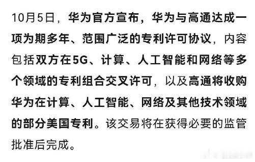 #华为高通 芯片#技术的底气，从来不是口号。华为自研芯片相关专利实现对外授权，和高通达成交叉许可。半导体赛道风云变幻，沉淀下来的创新，终会被看见、被认可。 ​