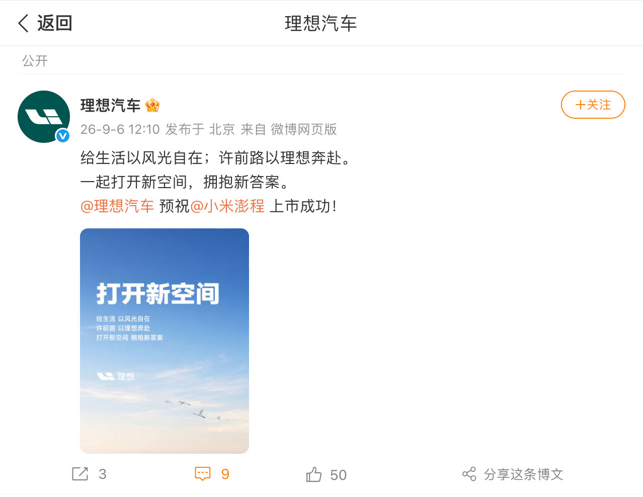 【#多家车企预祝小米澎程上市成功#】9月6日，等多家车企配图并发文预祝上市成功。 ​