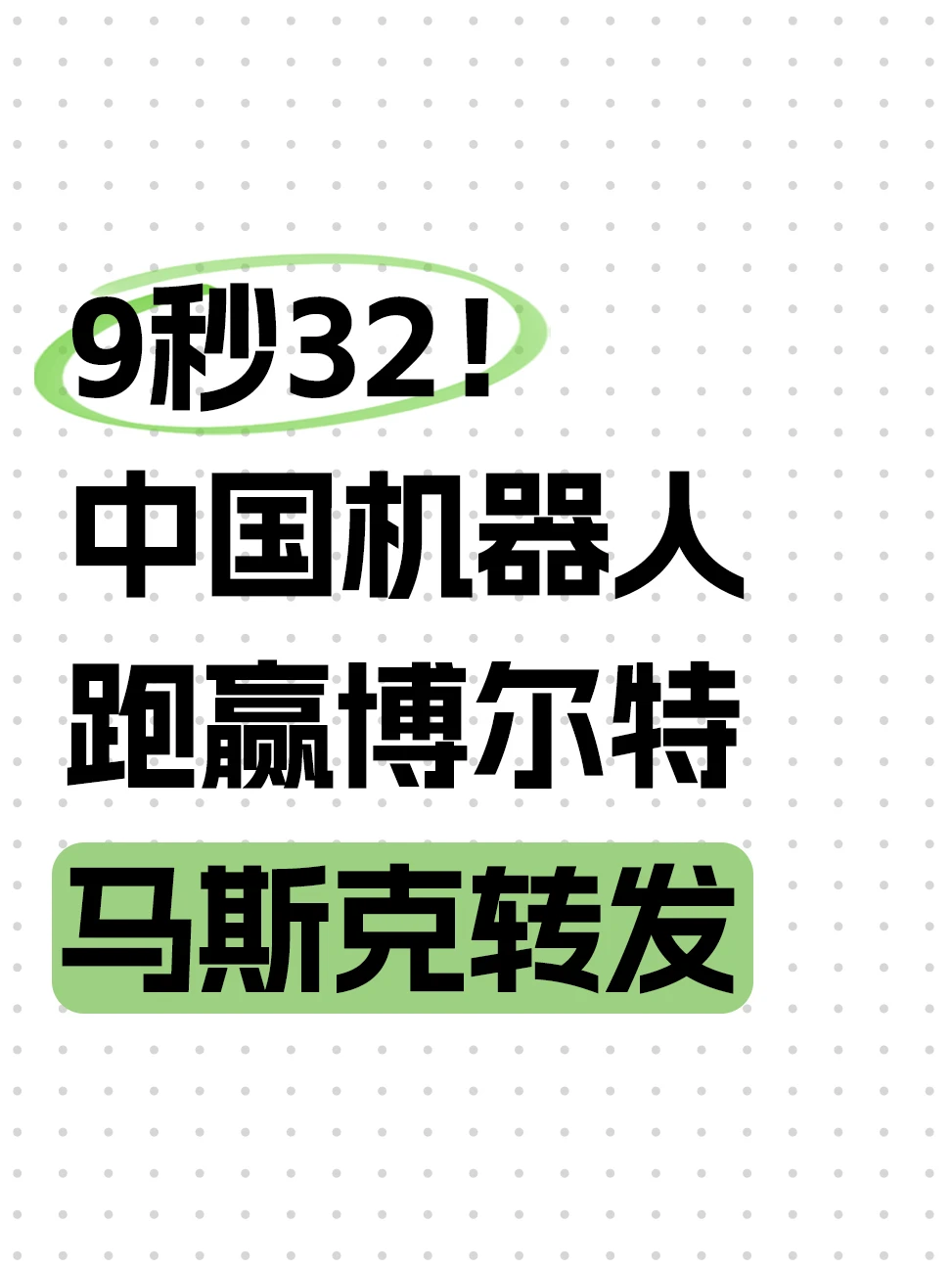 打破人类极限！这台中国机器人到底有多强