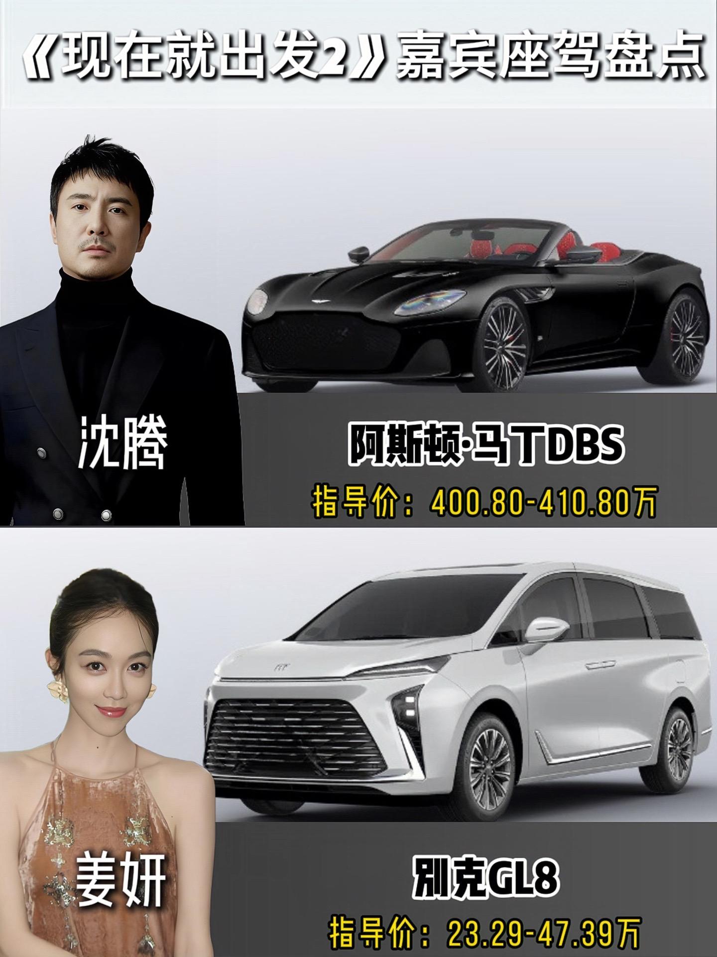 《现在就出发2》嘉宾座驾，百万跑车与十几万越野同框
《现在就出发2》镜头之外的代步工具，反差感确实够绝。沈腾的超跑价格直逼四百万，贾冰和胡先煦的保姆车也都是百万级别，主打一个舒服私密。但这画风一转，金晨选了二十来万的国产新能源，白敬亭开的是十几万的硬派越野，姜妍更务实，一台商务车兼顾全家出行。几百万