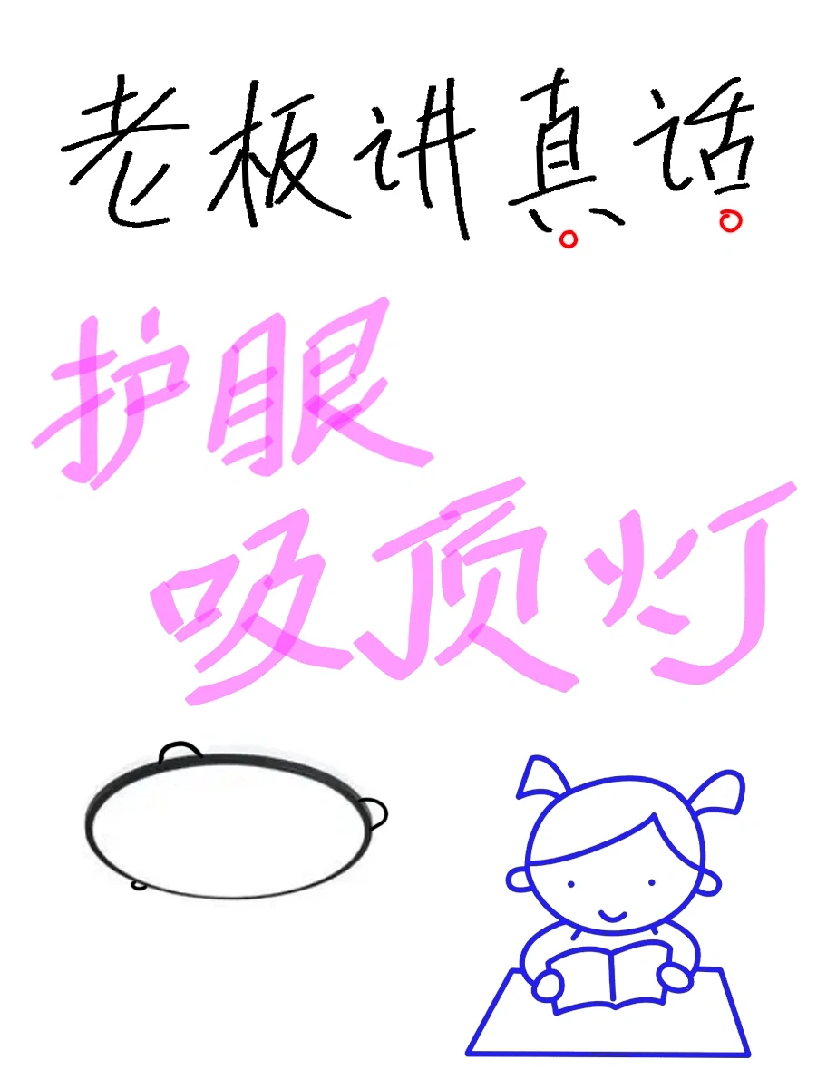 吸顶护眼灯不当冤种，假如卖灯老板说真话