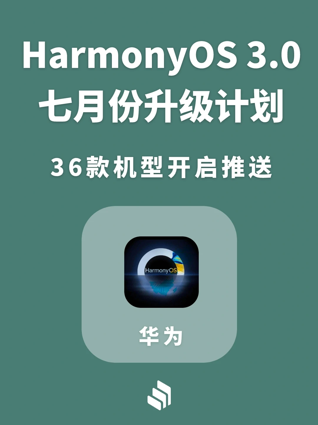 华为鸿蒙3.0七月份升级计划公布，36款机型！
