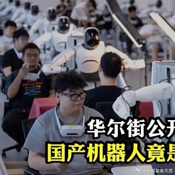 《华尔街 “打假” 中国人形机器人！台前动作行云流水，幕后全靠打工人遥控？#人形机器人##百家知识分享季#》播放量：6483
点赞量：62 ​