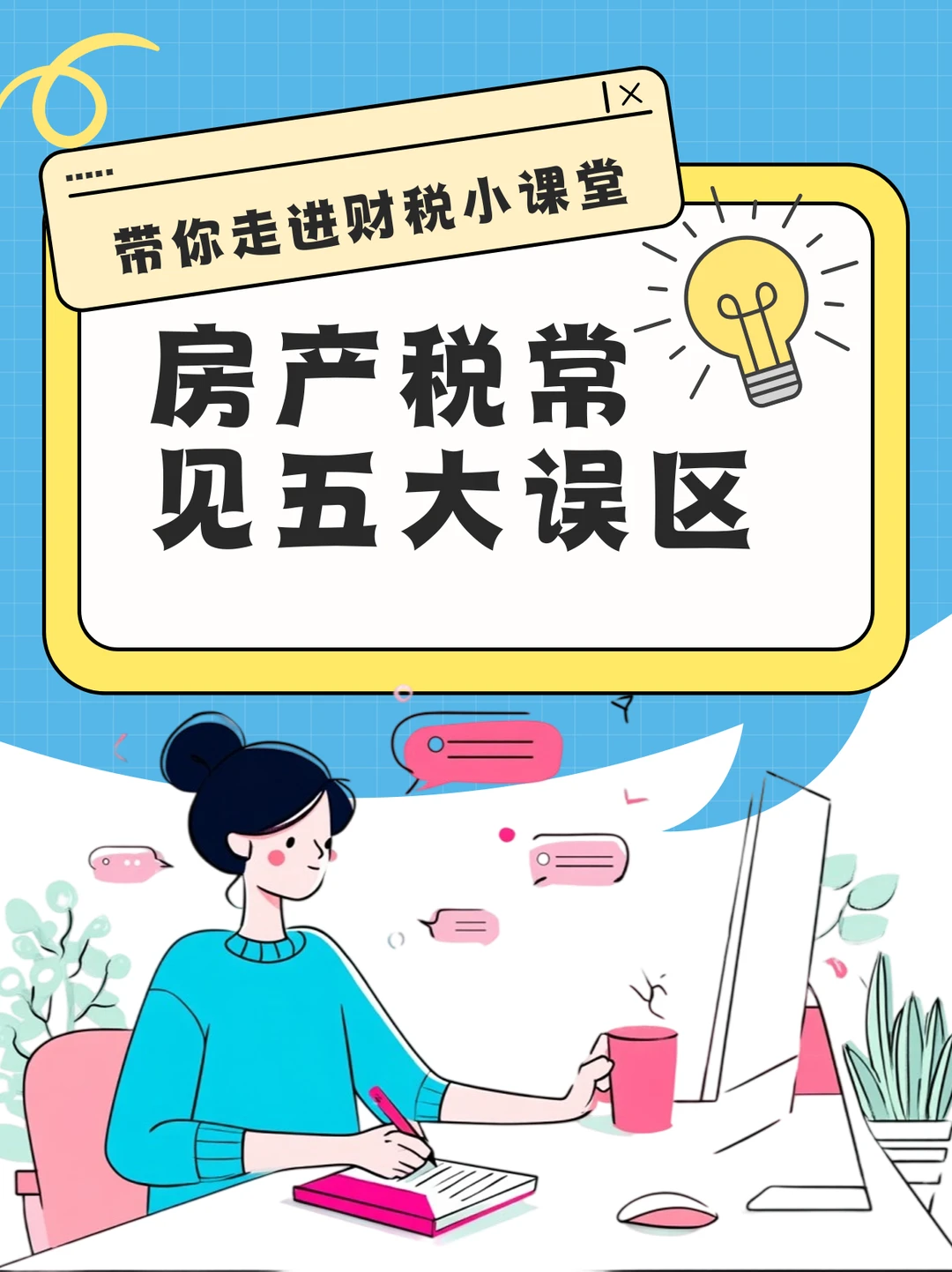 房产税常见误区来了，一文带你了解