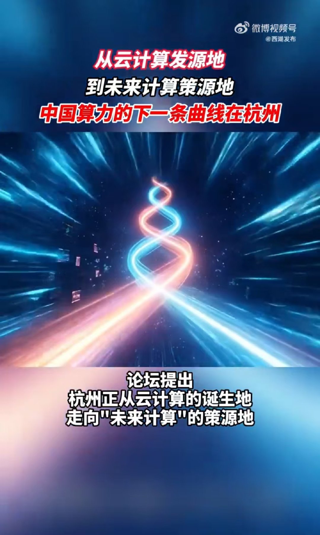 #中国算力的下一条曲线在杭州# 2026云栖大会前沿论坛带来全新思考，过去算力比拼晶体管数量，如今要解决电和热的难题，杭州持续发力，打造未来计算产业的策源之地
#智以致用2026云栖大会# ​