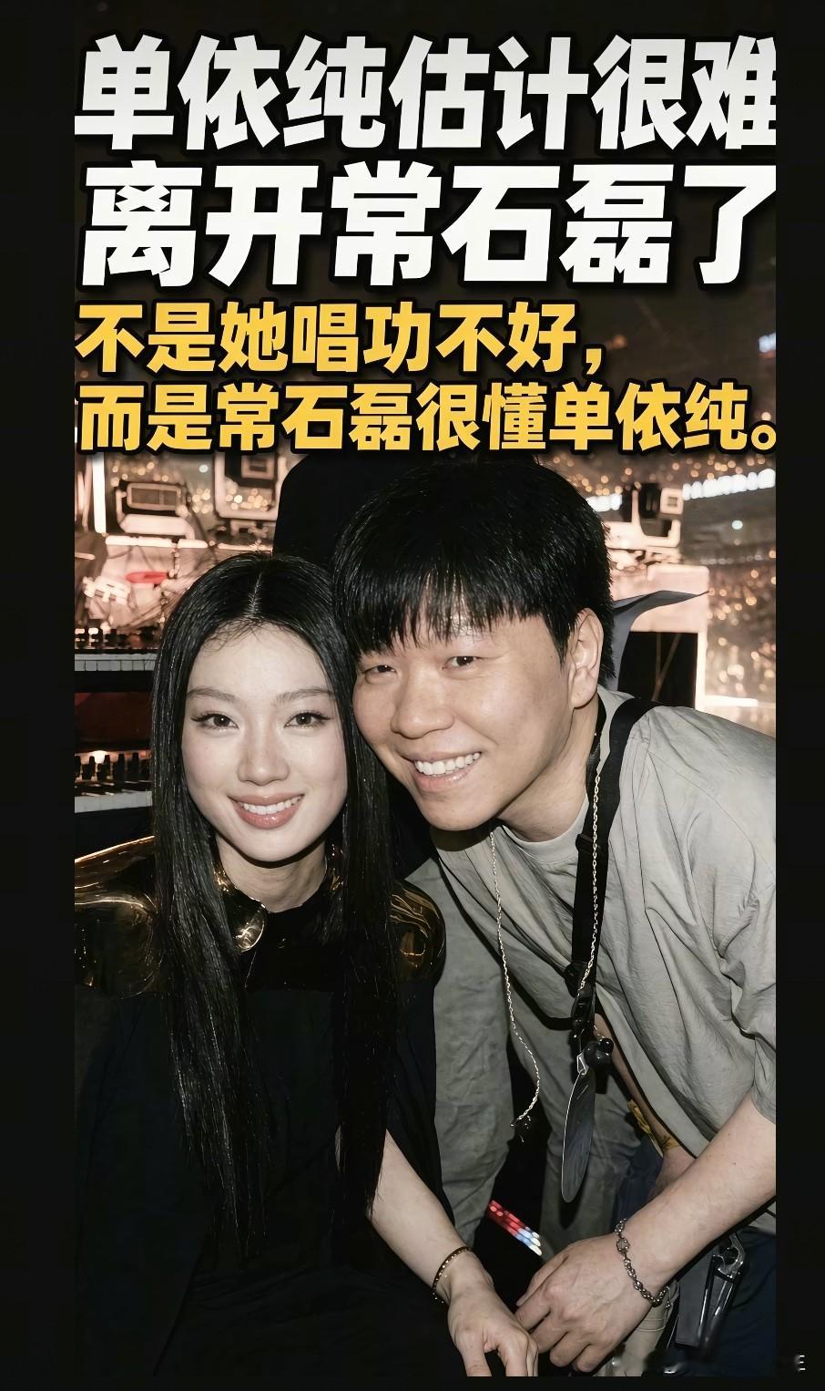 常石磊 歌手与制作人 音乐伯乐 
很多人说，单依纯或许很难离开常石磊。并不是单依纯唱功不够出众，而是常石磊太懂单依纯。

单依纯天生拥有极具故事感的嗓音，音色细腻又富有爆发力，但好嗓子，也需要懂她的制作人来挖掘。常石磊十分熟悉她声线的优势，懂得放大她声音里的情绪，懂得什么样的旋律、编曲最