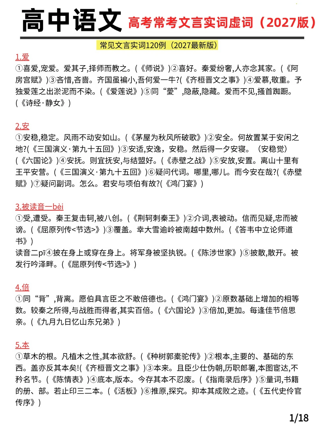 高考常考文言实词虚词(2027版)