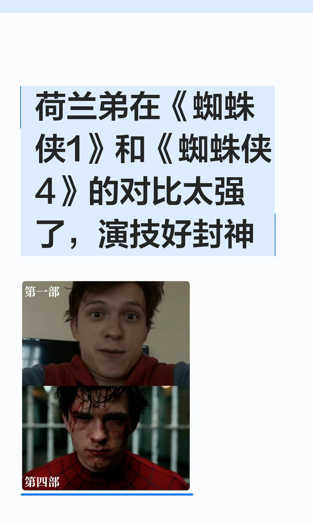 荷兰弟在《蜘蛛侠1》和《蜘蛛侠4》的对比太强了，演技好封神