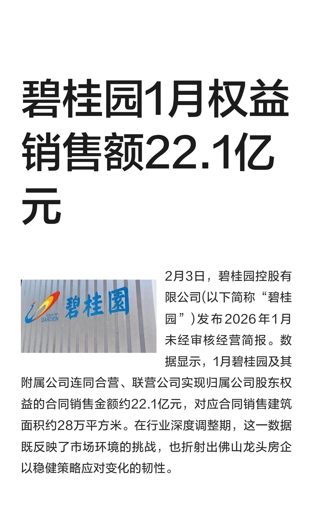 碧桂园1月权益销售额22.1亿元