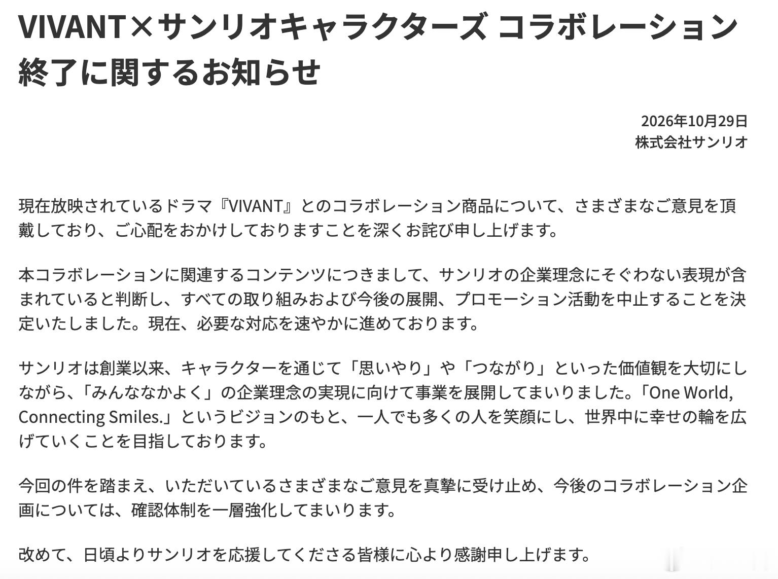 【#三丽鸥日本官网致歉#】三丽鸥10月29日在日本官网发布声明称：关于与正在播出的日本电视剧《VIVANT》的联名商品，已收到各方反馈，对于因此给大家带来的担忧深表歉意。

经评估，我们认为此次合作所涉及的内容包含了不符合三丽鸥企业理念的表达，因此决定终止所有相关合作项目、后续计划及推广活动。 ​