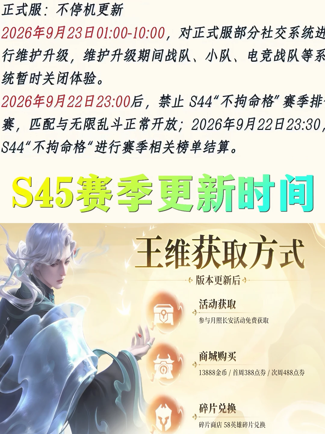 S45赛季更新时间，以及王维获取方式！