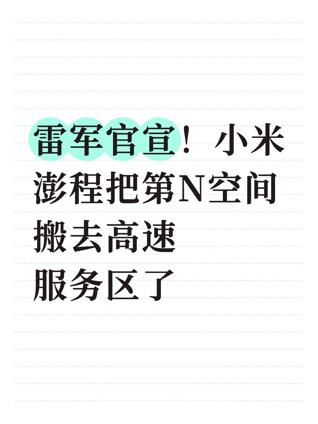 国庆跑高速血赚！小米澎程免费送咖啡