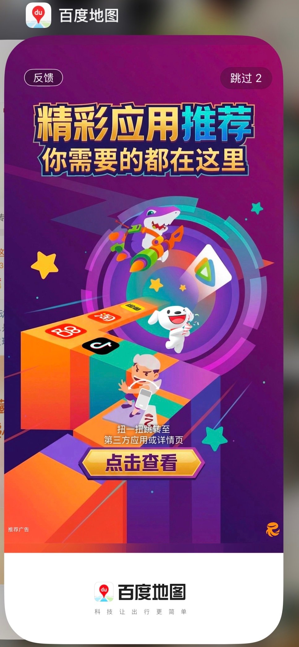 说到跳转广告开屏广告
我的百度地图又开始出现开屏跳转广告了
好恶心 ​