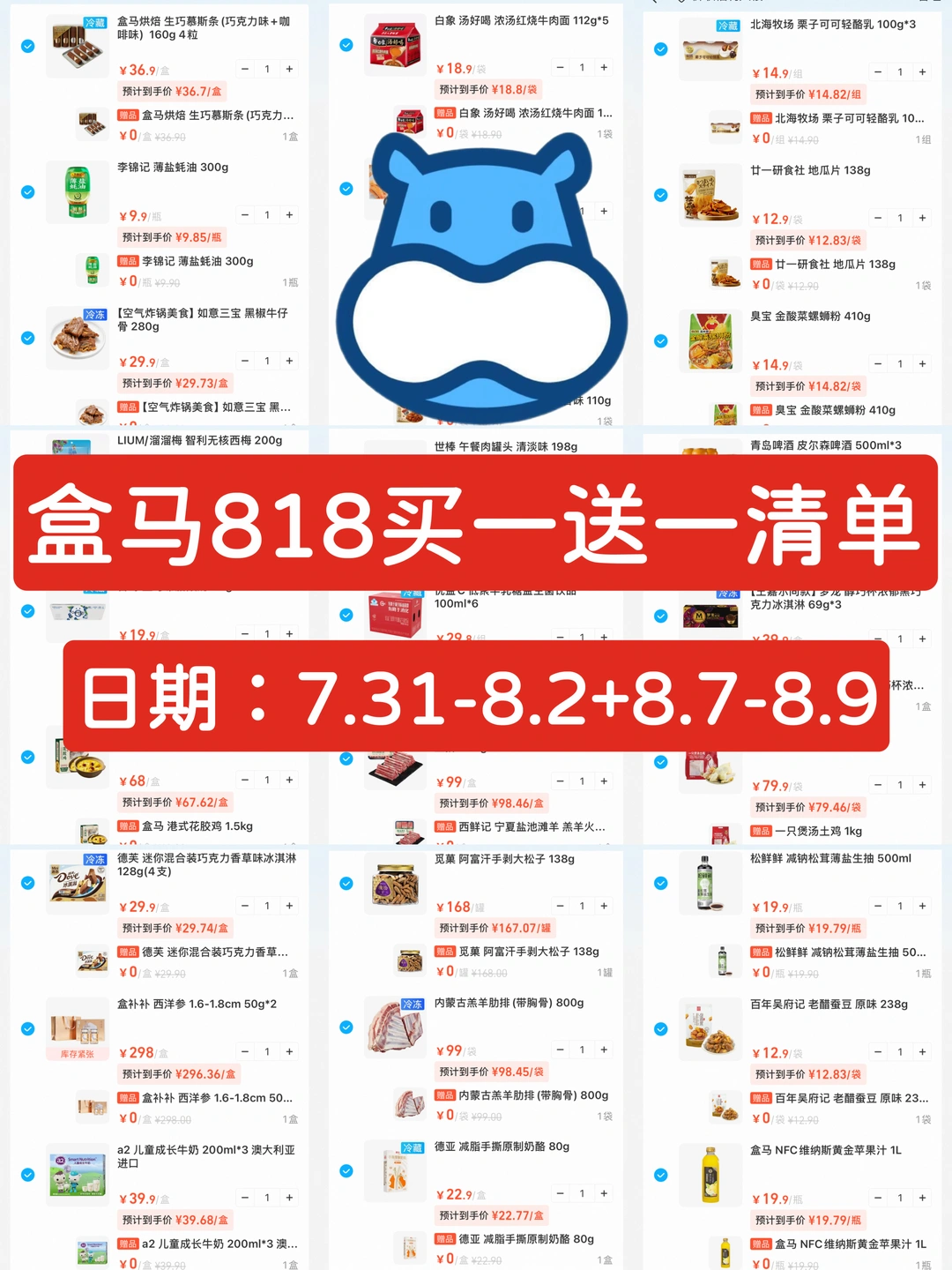 🔥盒马818超全买一送一清单‼️附时间⏰