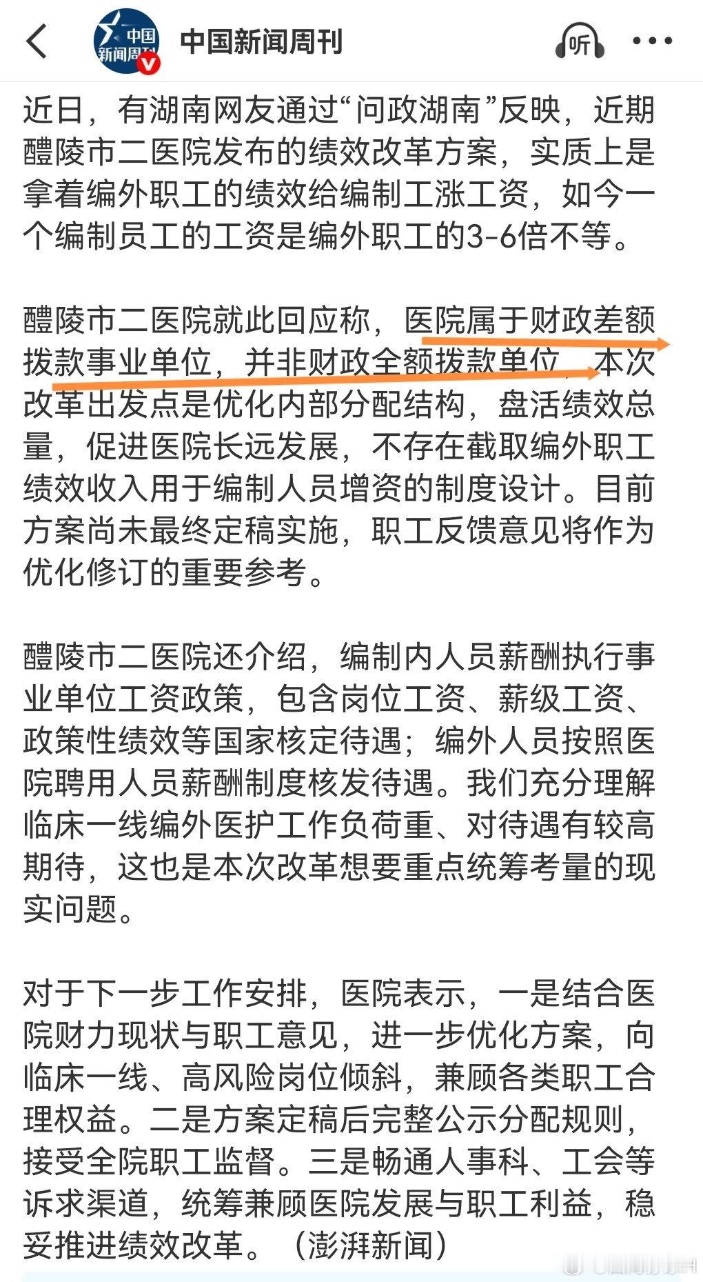 #医院回应编制工工资是编外职工6倍##医院否认拿编外职工绩效给编制工加薪#许多医院为了压缩成本，除医生、护士还有编制外，其余的部门如保洁、保安等这些部门要么外包出去了，要么减少工资。

财政全额拨款和财政差额拨款单位，差别在于全额单位全部工资财政负责，差额单位只对基本工资兜底，剩下的钱 ​