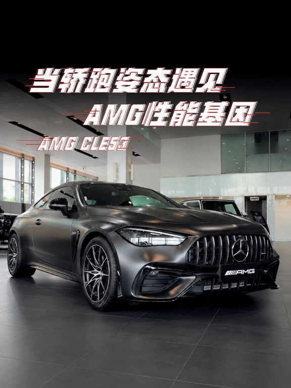 当轿跑姿态遇见AMG性能基因
