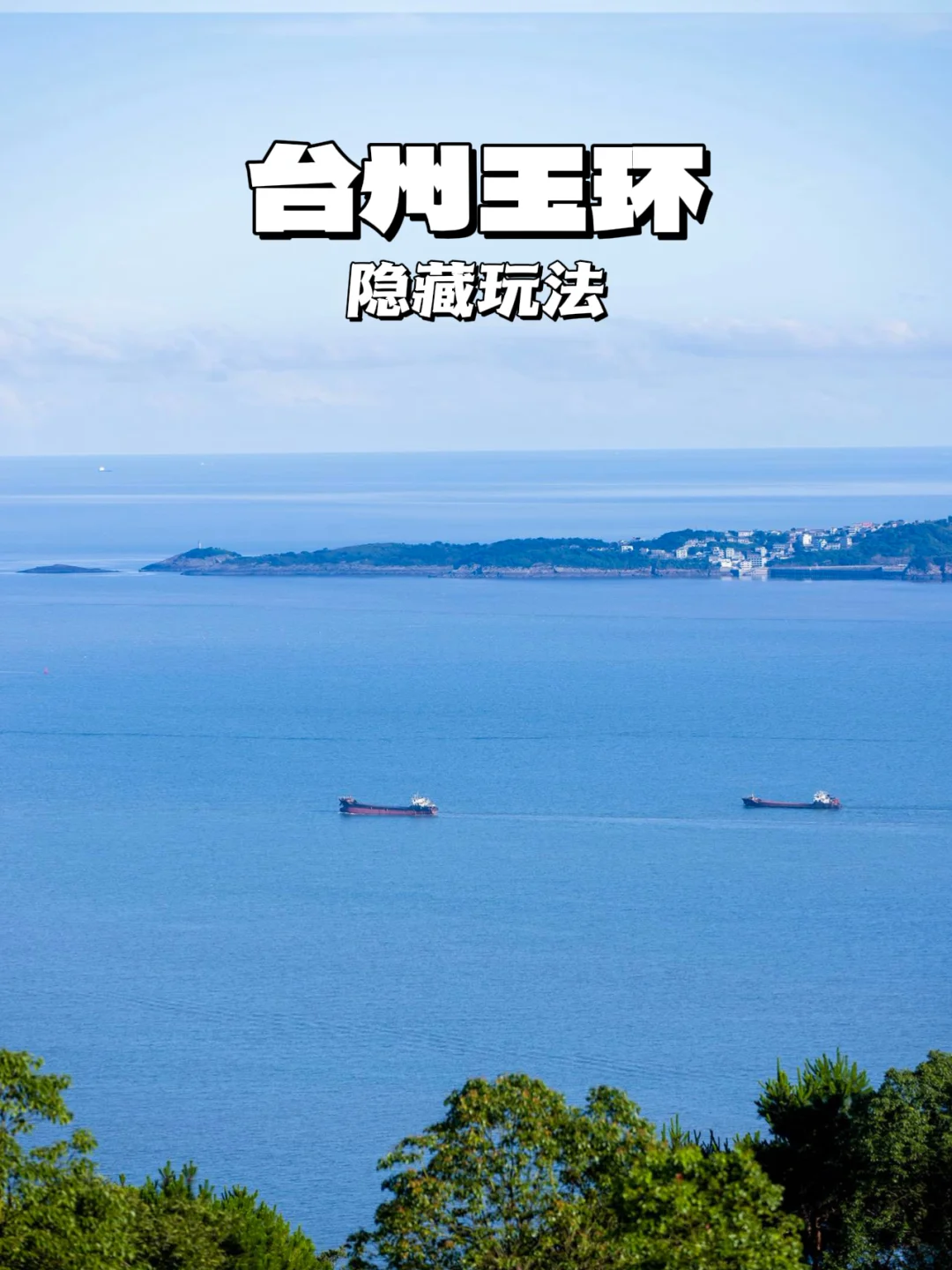 十一玉环隐藏玩法！滨海绿道+博物馆