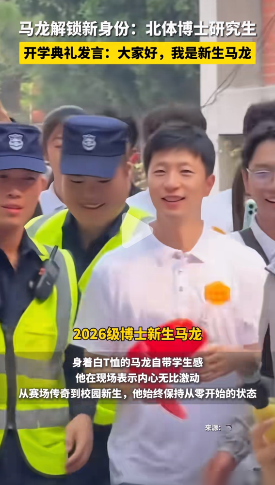 凌晨四点送完国乒出征，37岁马龙转身站在了北体大开学典礼上，白色文化衫，自我介绍只有一句：我是2026级博士新生马龙。
综合考核93.60分，专业排第二，申请考核制进去的，同批还有谌龙、张常宁、李雪芮。没人觉得意外，他硕士就是北体大的，这回是线下真来了，一路跟学生击掌，签名衫交到学校手里。
9月