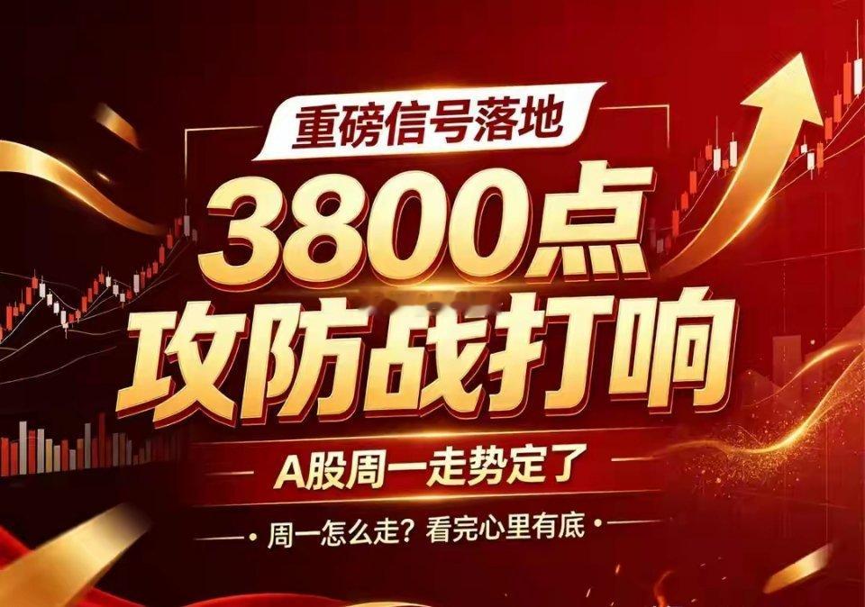 信号落地！A股周一走势定了，3800点攻防战即将打响很多股民这两个月是...