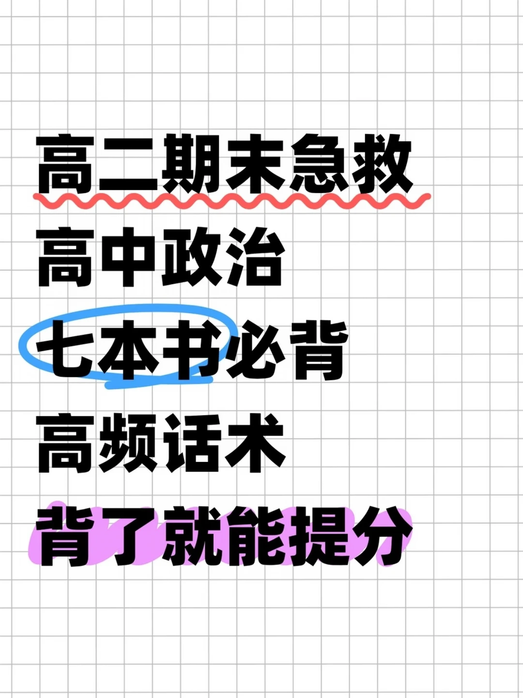 高二期末急救！7本书高频话术！背了=抄答案