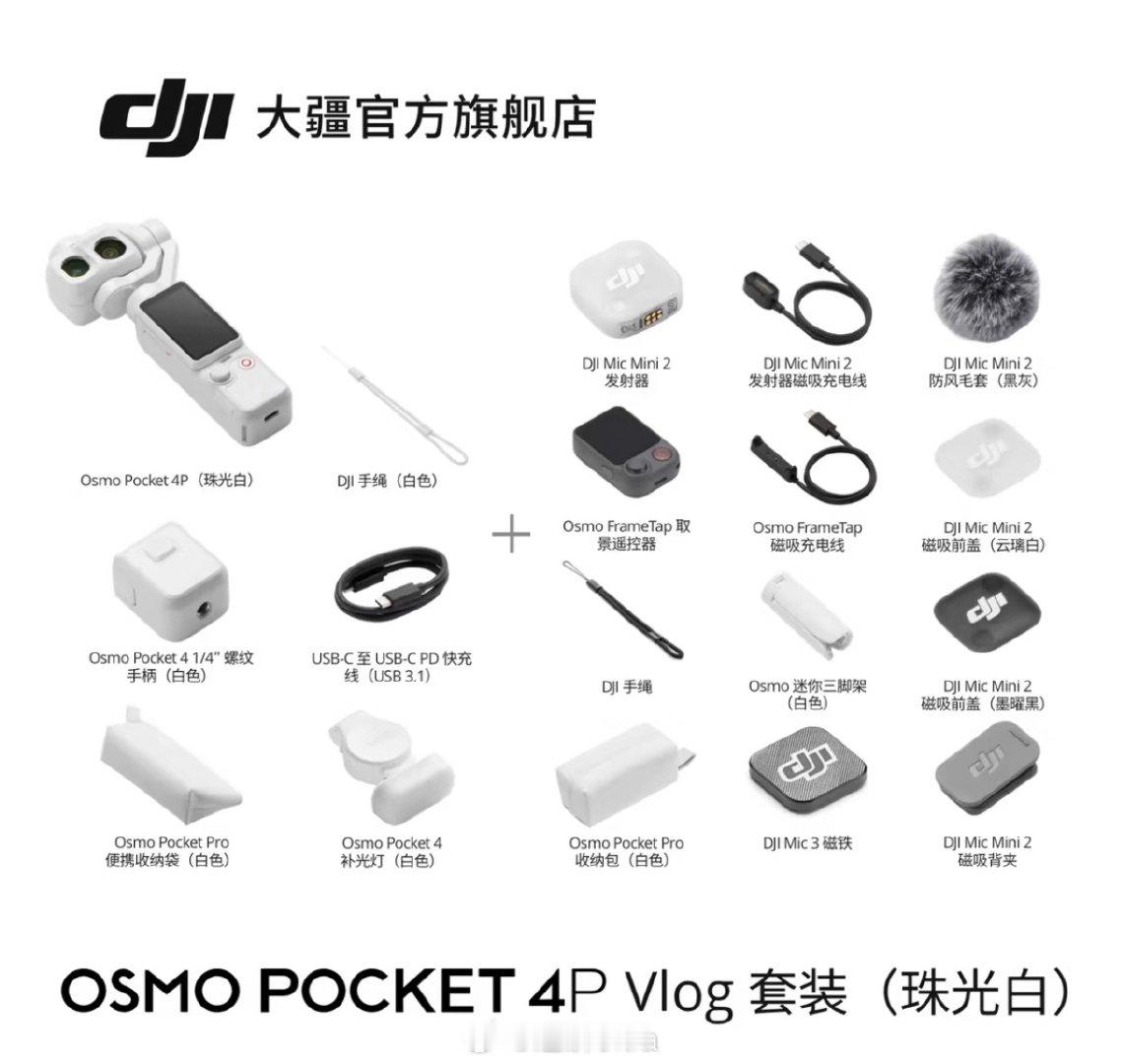大疆pocket4pro珠光白好多配件示意图都变成白色了，大家有没有打算一起购入的？

晚安！ ​