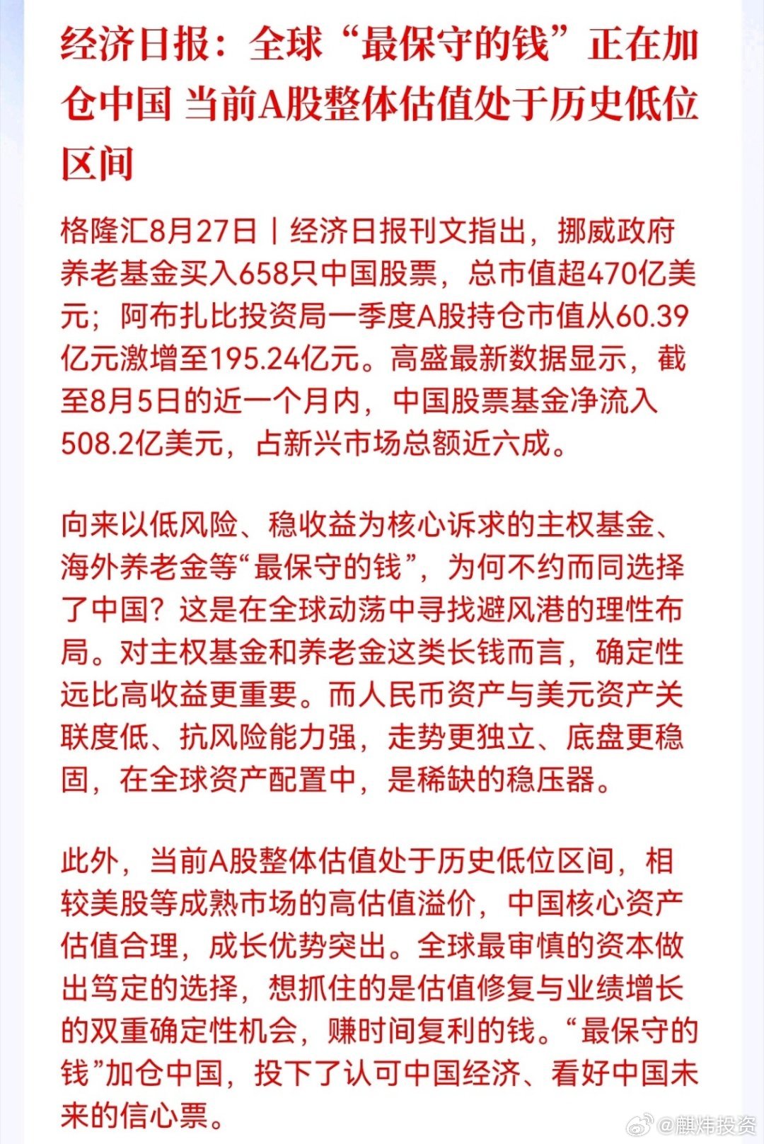 经济日报：全球“最保守的钱”正在加仓中国 当前A股整体估值处于历史低位区间

这类追求稳妥的长线资金出手，看重的是资产确定性和估值带来的长期机会[思考][思考] ​