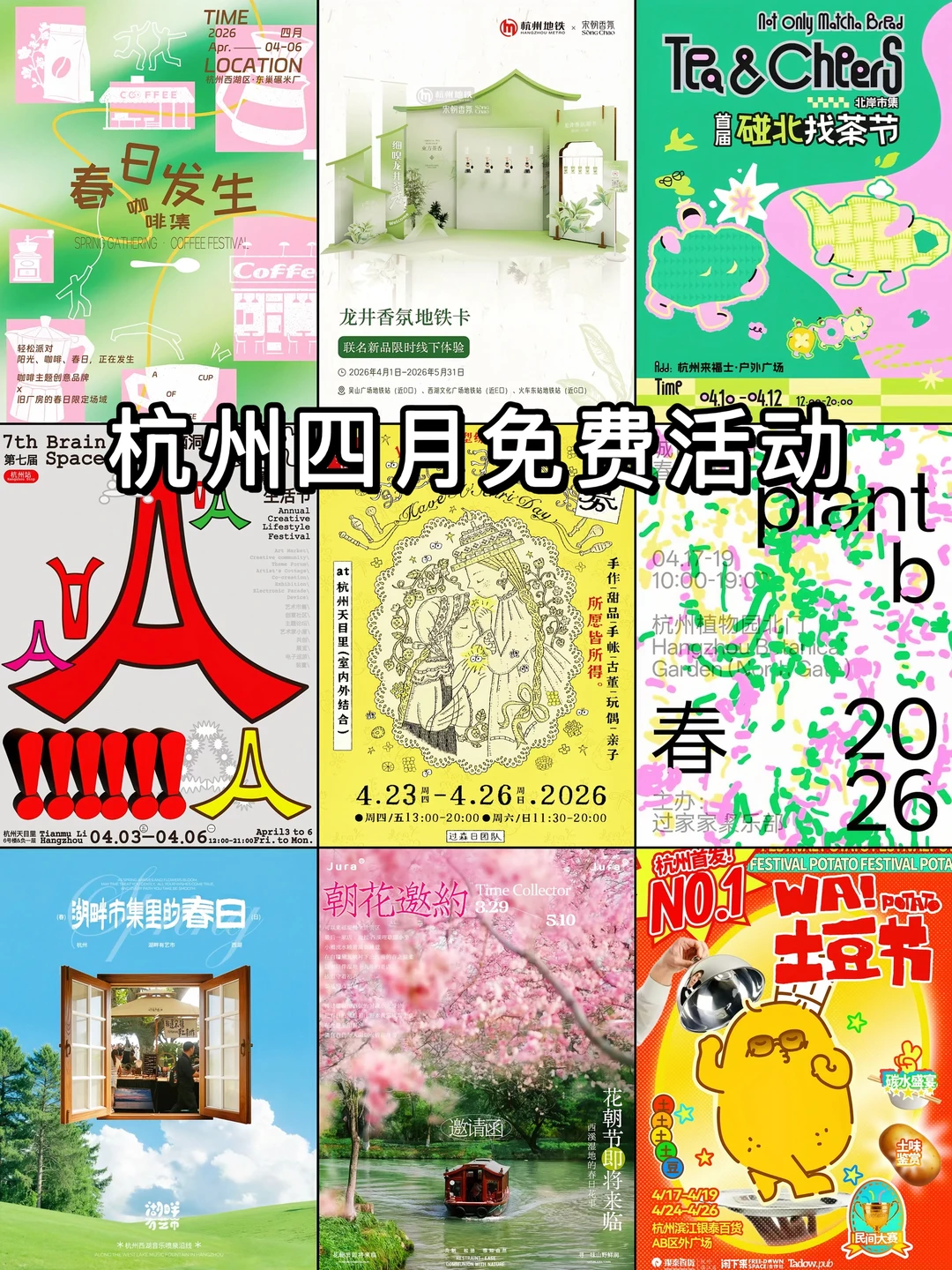 吐血整理❗️杭州四月免费活动全攻略！📸