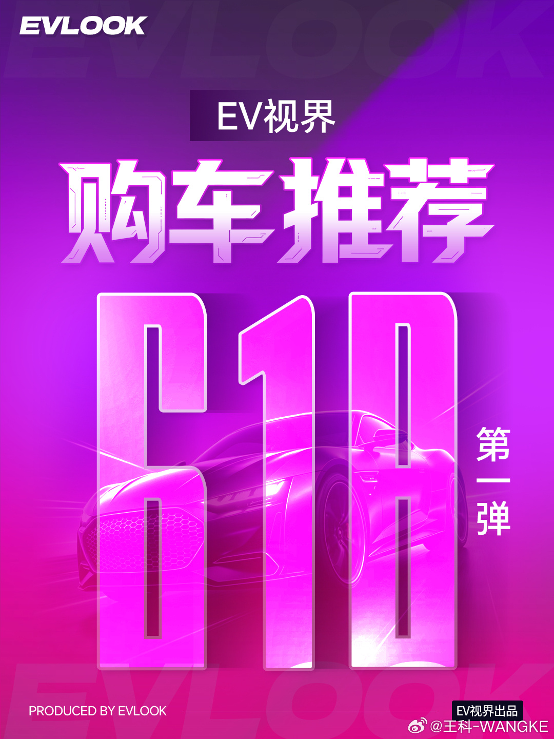 618购车季，EV视界编辑部为您带来第一弹车型推荐。我们精选了十款覆盖...