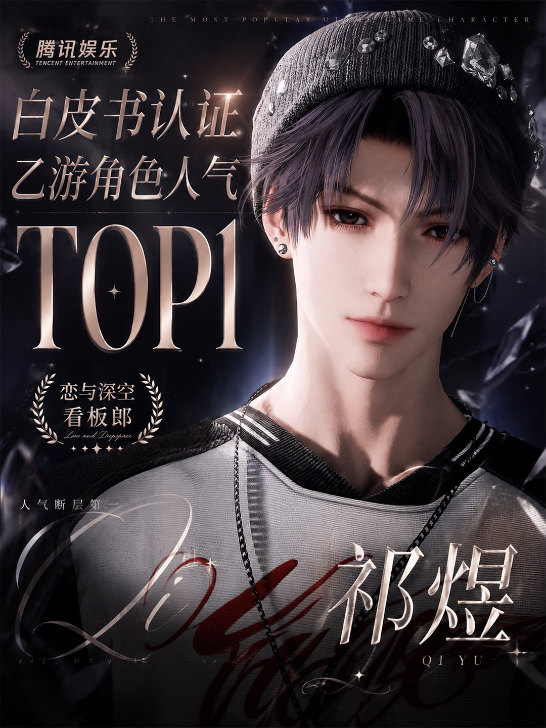 #祁煜#🐟 #恋与深空# 
你游最高的山最长的河水，独一无二top人气销冠，真数据真实绩，有颜有钱能打能抗，下4心中永远的痛^_^
祁煜强，我投降🏳️🏳️🏳️ ​