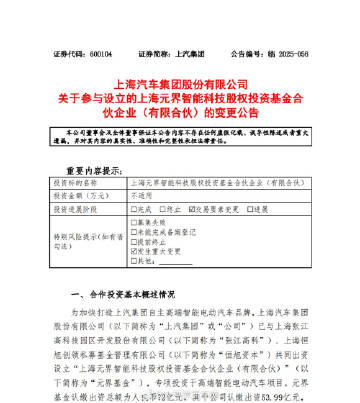 上汽智己股权变动！<br />原先通过元界基金持股，现在要变更为直接持...