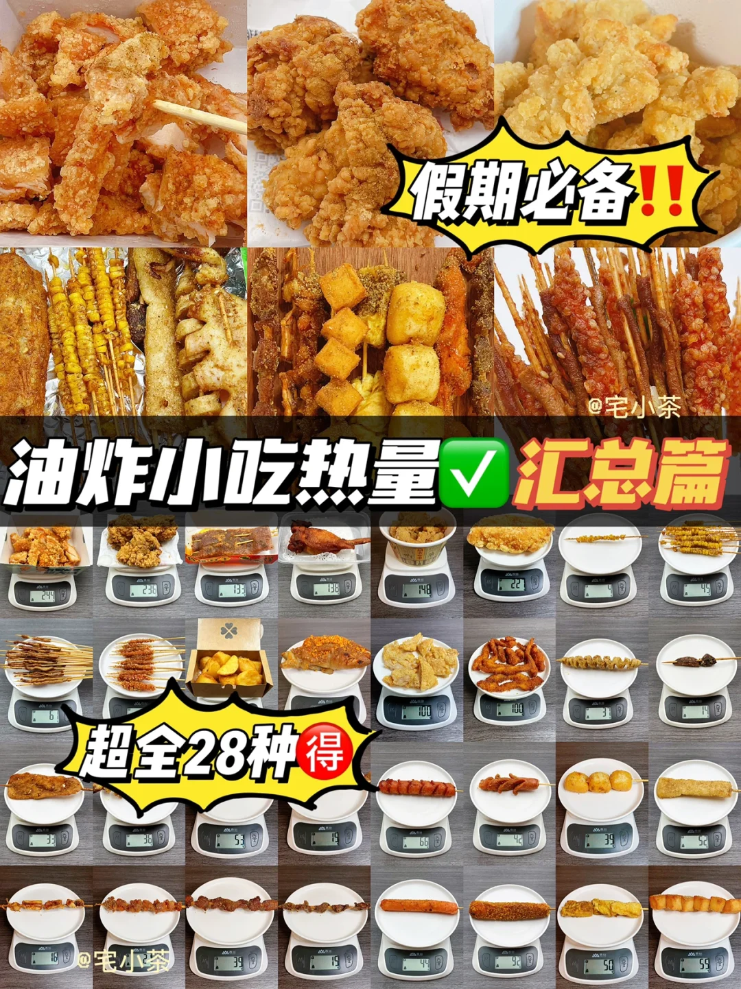 油炸小吃热量汇总篇✅超全28种🉐假期必备‼️