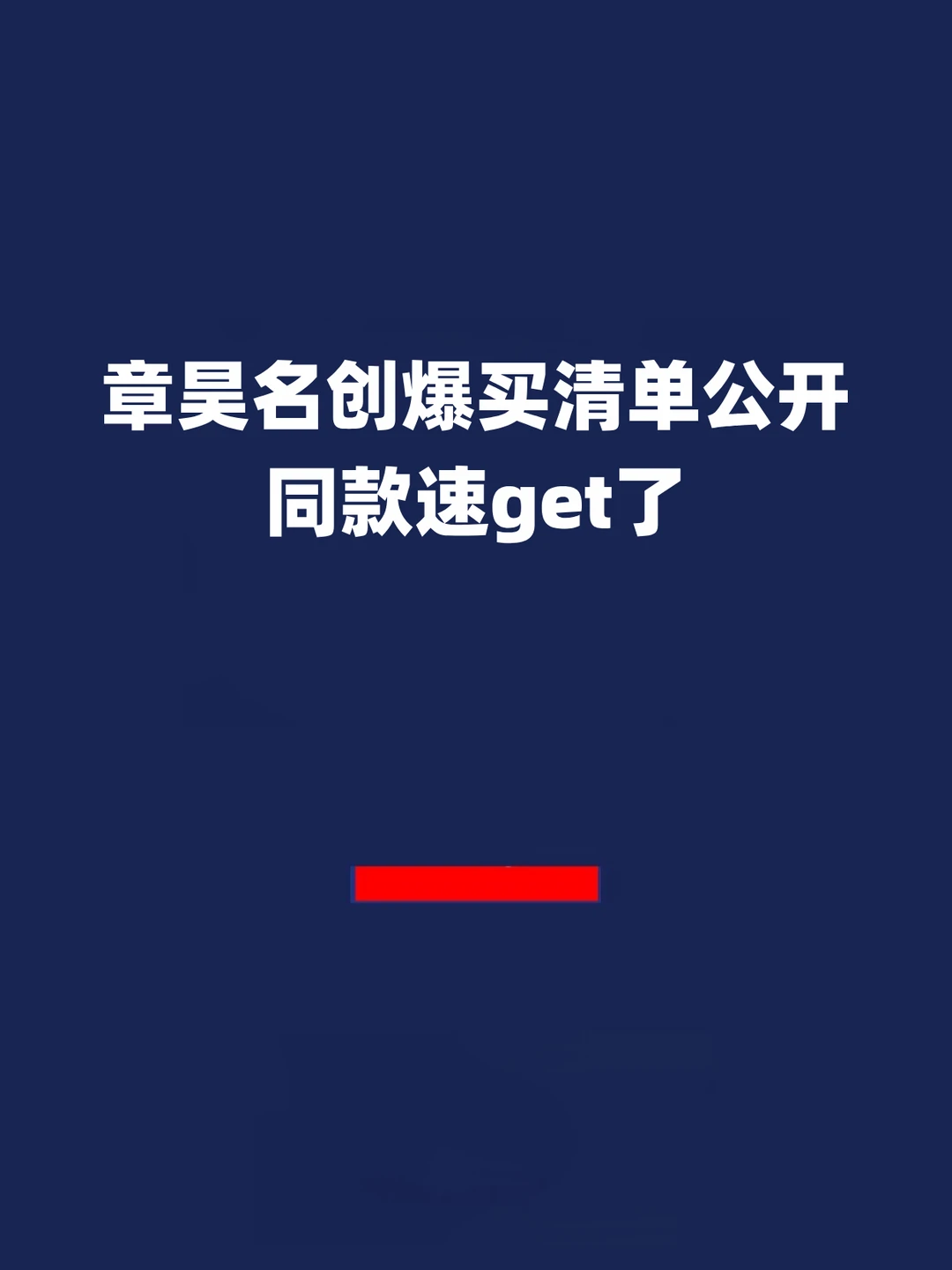 报！章昊名创爆买清单公开，同款速get了！