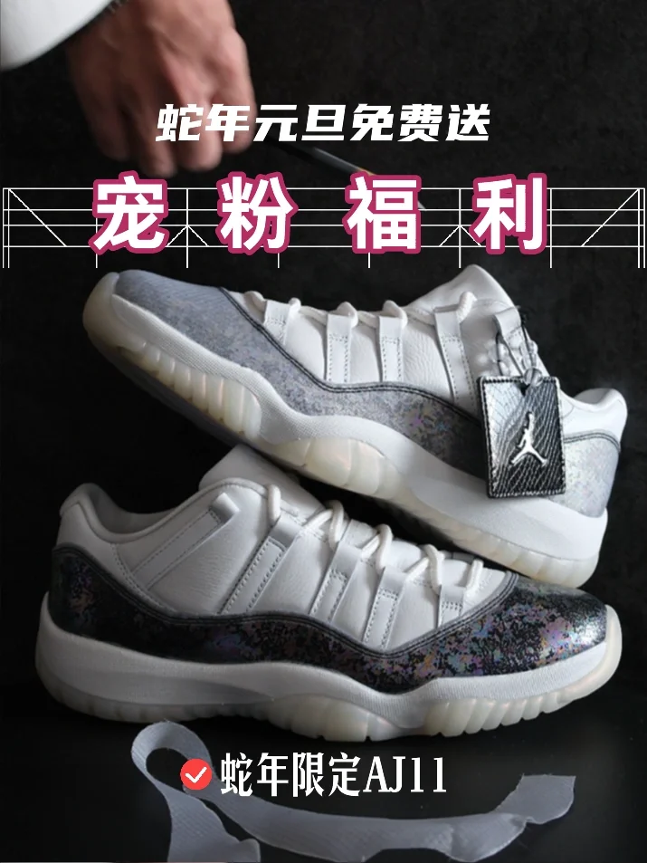 新年元旦宠粉福利🎁｜蛇年限定AJ11免费送