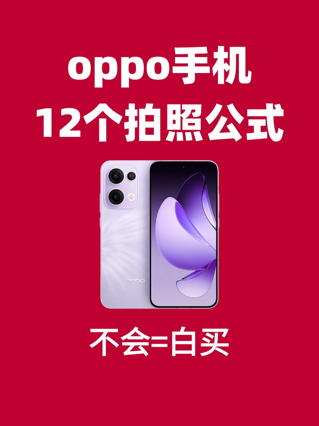 让oppo变单反的12个拍照公式❗