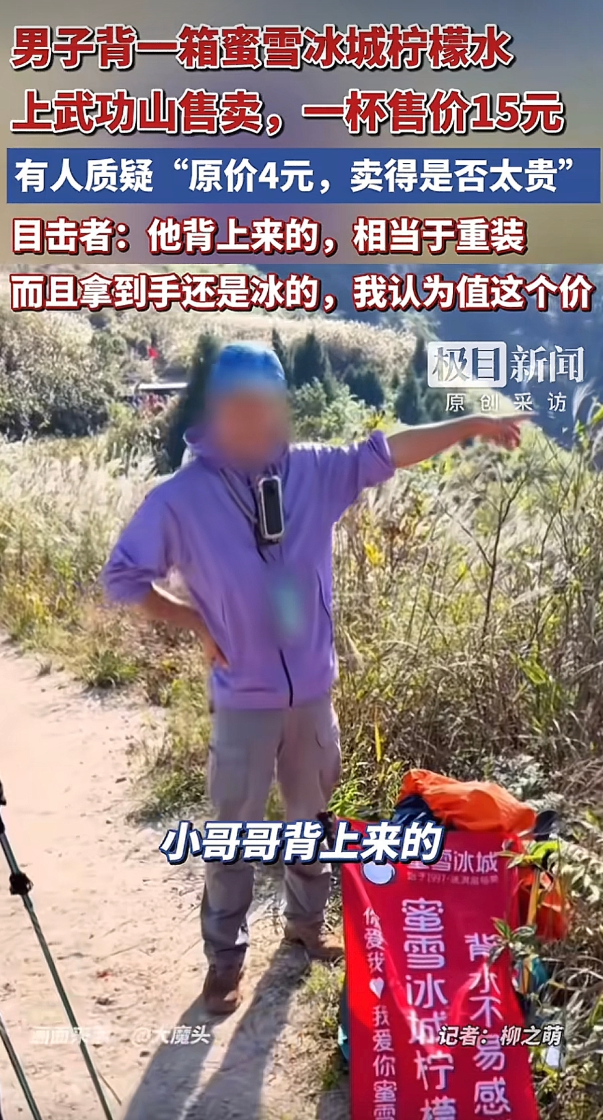 背40公斤柠檬水上武功山卖15块一杯，这事真像表面看起来那么励志吗？

10月11日，一小哥在武功山绝望坡底卖蜜雪冰城柠檬水，山下4块钱一杯买的，背上山卖15块。横幅写着“背水不易感谢支持”。有人说贵，有人说不贵——毕竟山上矿泉水都要10块。但问题真这么简单吗？

你有没有想过，景区工作人员明确表态