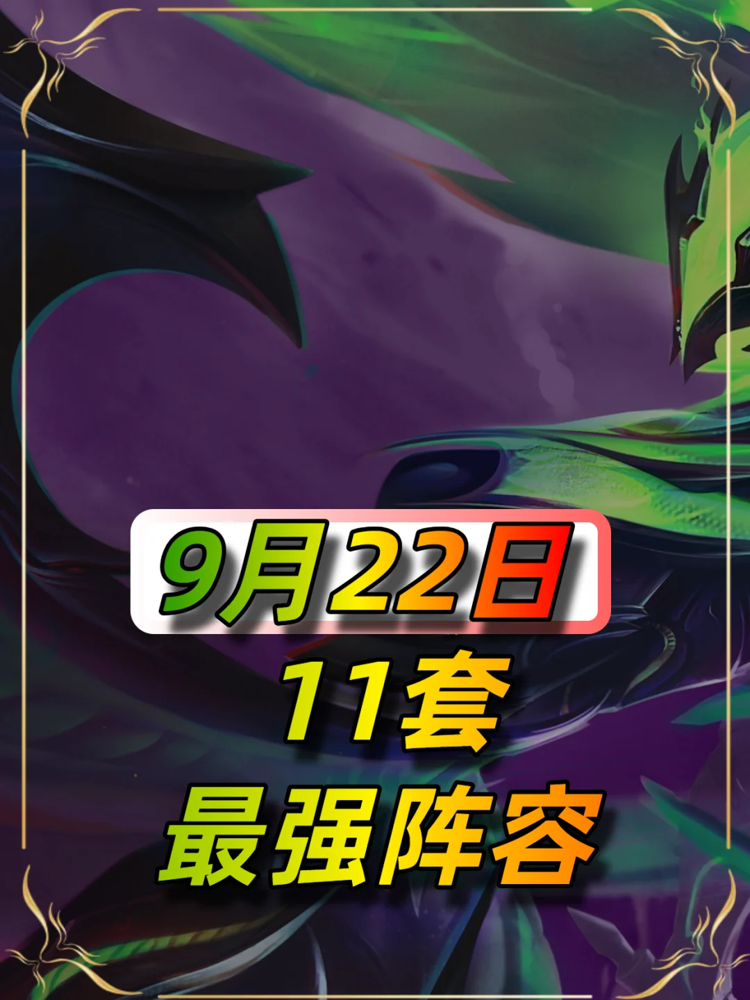 金铲铲9月22日阵容推荐