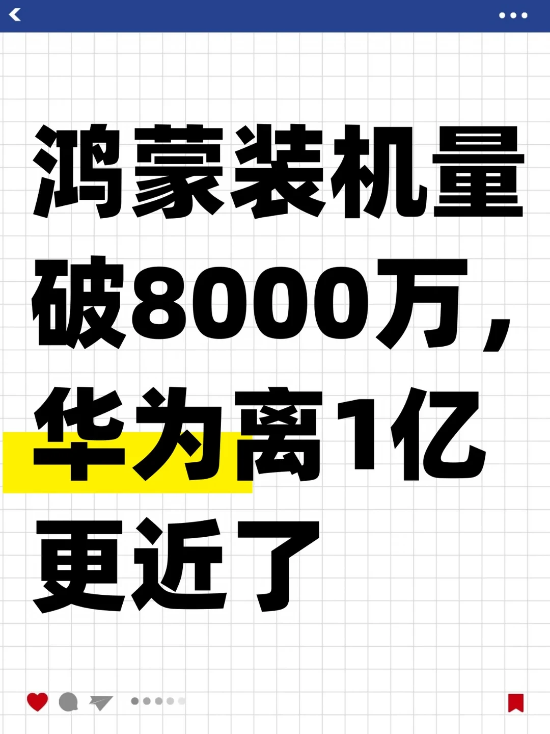 鸿蒙装机量破8000万，华为离1亿更近了
