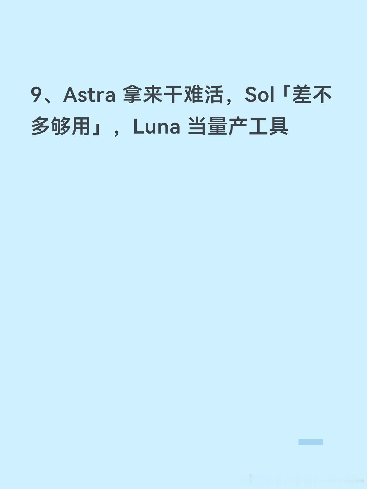 最近 2 天，高强度亲自实测了一下这两个模型，竟然发现：
1、比旧版更强、价格大约是一半，智能略低 Opus 5.5 ，性价比更好
2、代码审查中，Sol 和 Opus 5.5 打平
3、开放编码环境测试中，Sol 和 Opus 5.5 接近，Astra 仍是前沿
4、高思考档位下，指令遵循和逻辑比 5.6 Sol 更差
5、有时候爱钻牛角尖、 ​