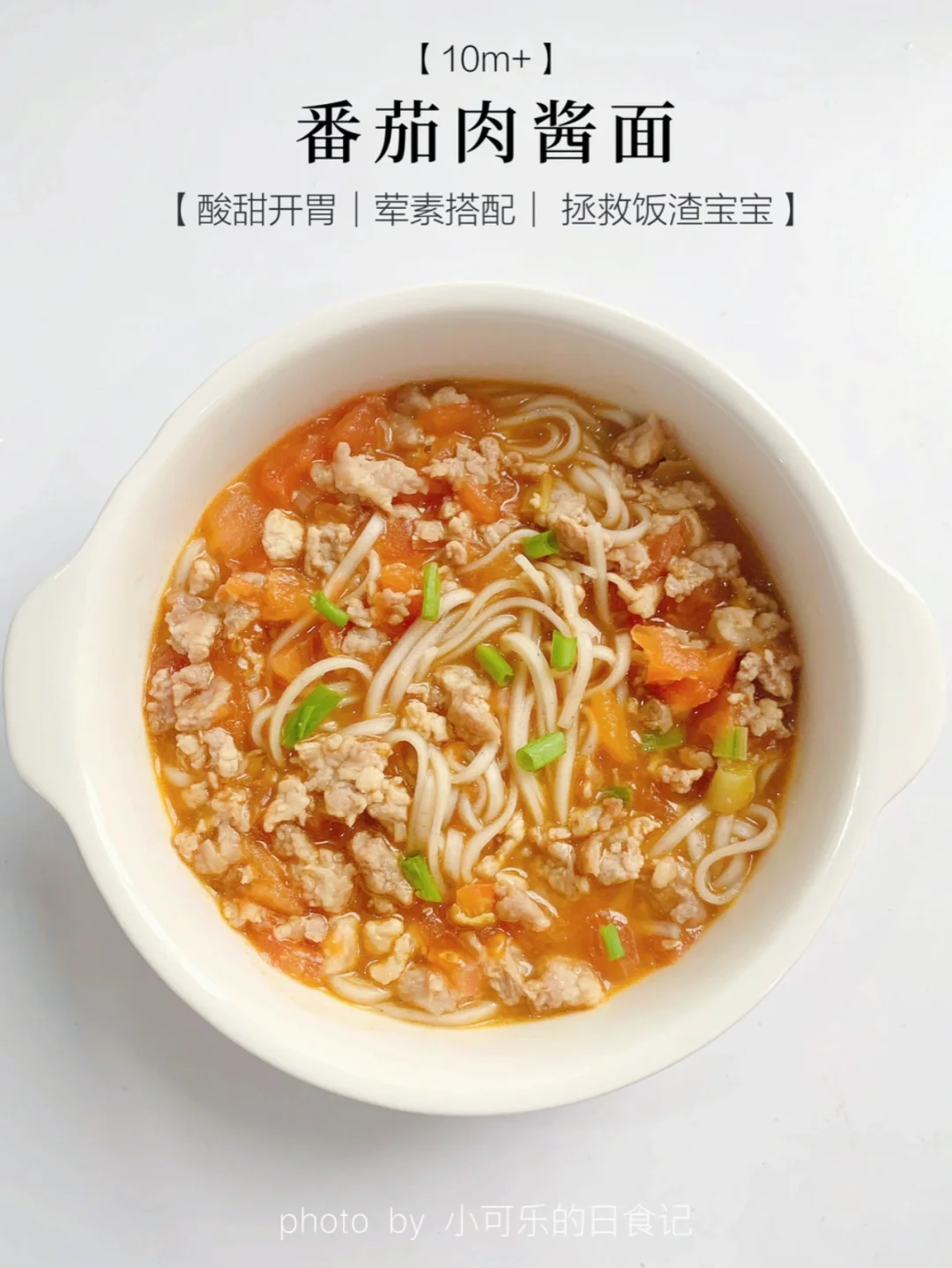 10m+宝宝辅食｜番茄肉酱面🍜好吃到舔盘 开胃