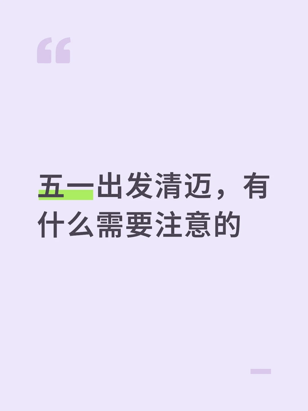 五一出发清迈，有什么需要注意的