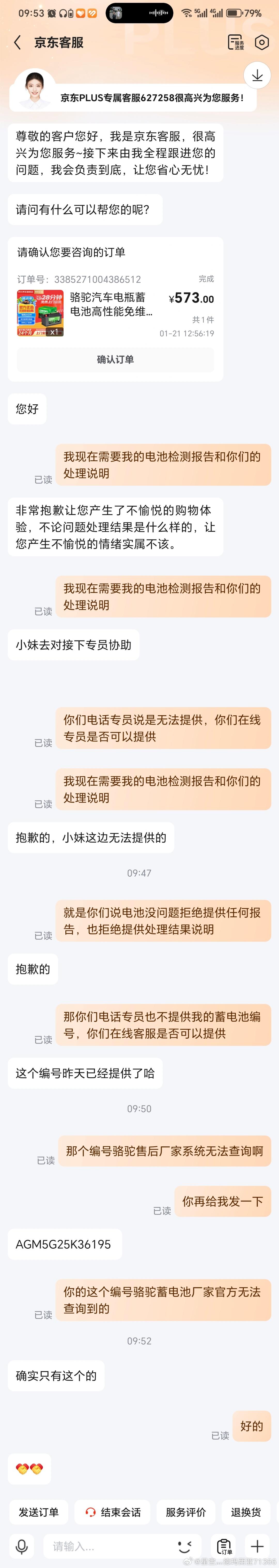 #京东消费维权#
京东旗舰店购入汽车蓄电池，质保期出现故障。
京东拒绝售后，指定代理点拒绝上门处理，拒不归还原蓄电池。
 
售后工单实际已经关闭，无人跟进处理，京东却反复回复“工单正在处理中”。
 
无奈联系厂家，厂家没有推诿，为 ​