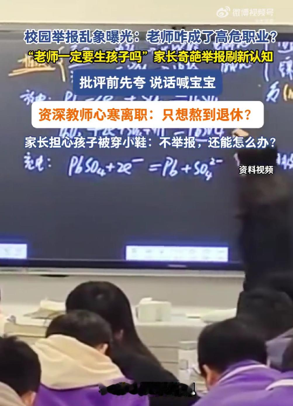 老师休产假换老师，家长居然质问凭什么要生孩子；学校安排孩子打扫厕所做劳动教育，转头也被直接举报。

举报门槛低，受伤的却是老师。一次次写说明、接受调查，寒的是一线教书人的心。监督没问题，但别把维权工具当成发泄情绪的武器。

家校本该是盟友，总搞对立，最后吃亏的其实是孩子。